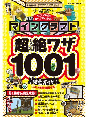 cover image of マインクラフト超絶ワザ1001完全ガイド